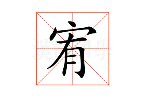 宥字意思|宥的意思，宥字的意思